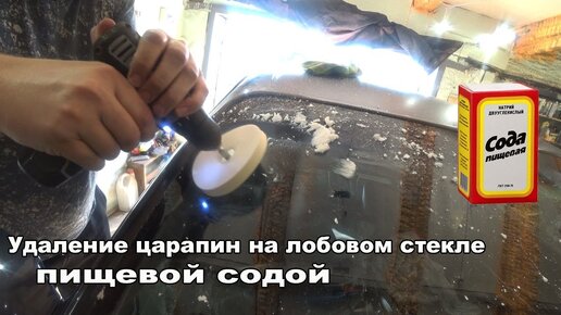 Когда и как делать полировку лобового стекла