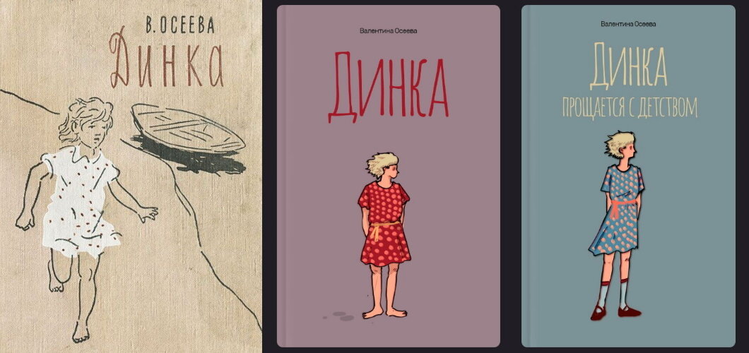 1. Обложка книги «Динка», 1959 г. 2. 3. Обложки книг «Динка» и «Динка прощается с детством», 1969 г.