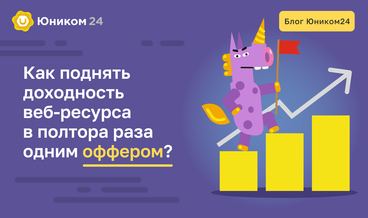 Как одним оффером поднять доход сайта в 1,5 раза? | Unicom — больше, чем  партнерская сеть. Монетизируем трафик по CPA | Дзен