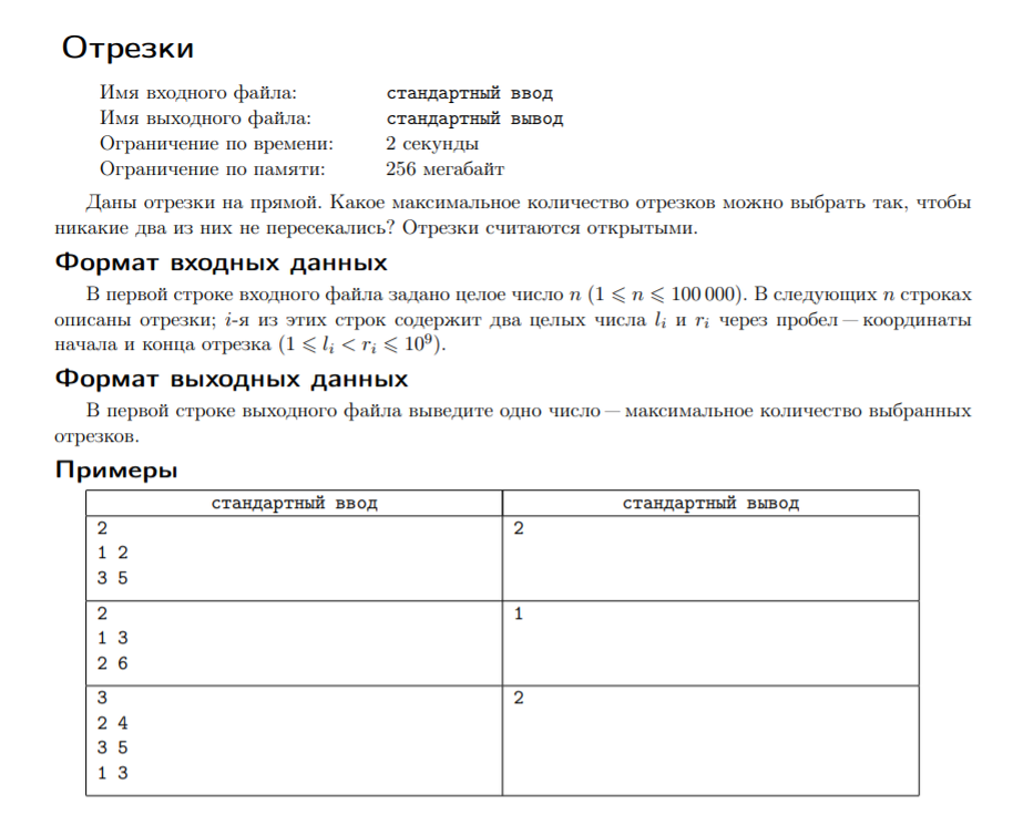 Условие задачи "отрезки"