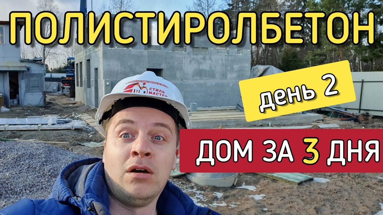 🔴 ДОМ ЗА 3 ДНЯ🔴 Полистиролбетонные панели Стиль Мастер из Екатеринбурга в  Санкт-Петербурге. День 2