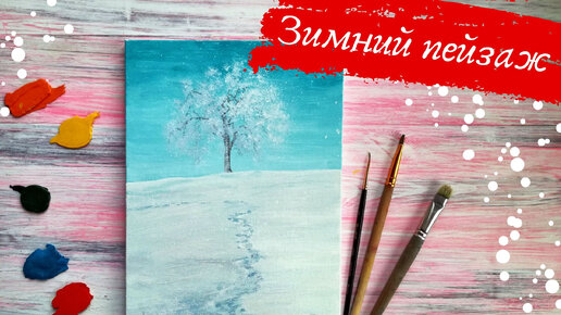 Как нарисовать зимний пейзаж гуашью. Полный пошаговый урок рисования