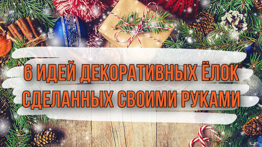 下载视频: 6 идей ДЕКОРАТИВНЫХ ЁЛОК своими руками из разных материалов. НОВОГОДНИЙ ДЕКОР для дома и в подарок.