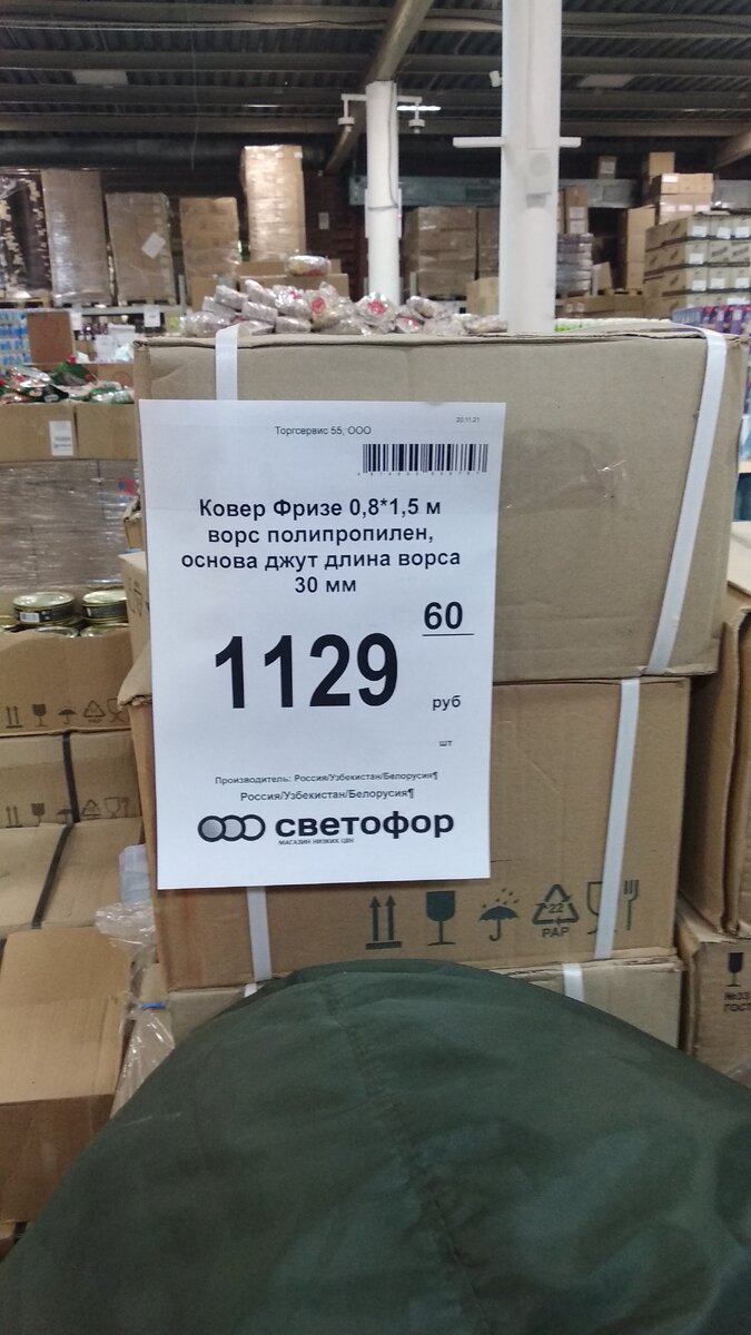 Ценник на ковер в магазине Светофор