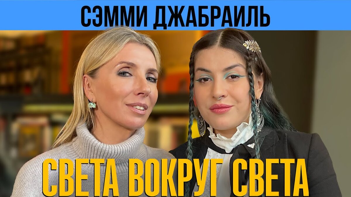 YouTube канал #светавокругсвета