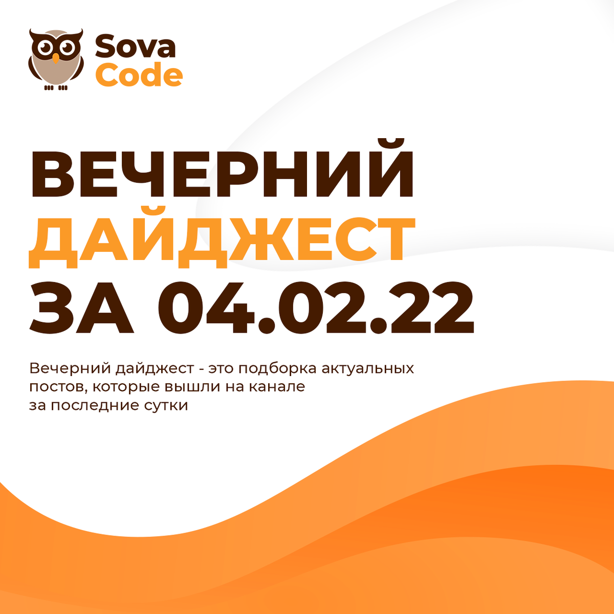 Вечерний дайджест 04.02.2022