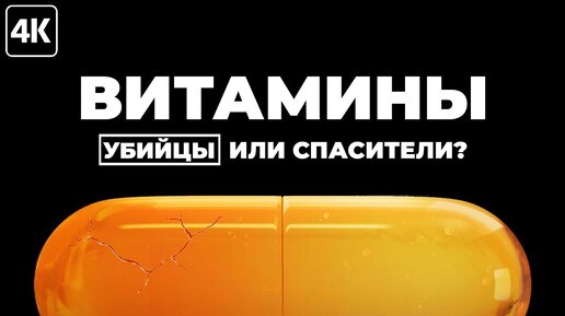 Витамины - все что нужно знать