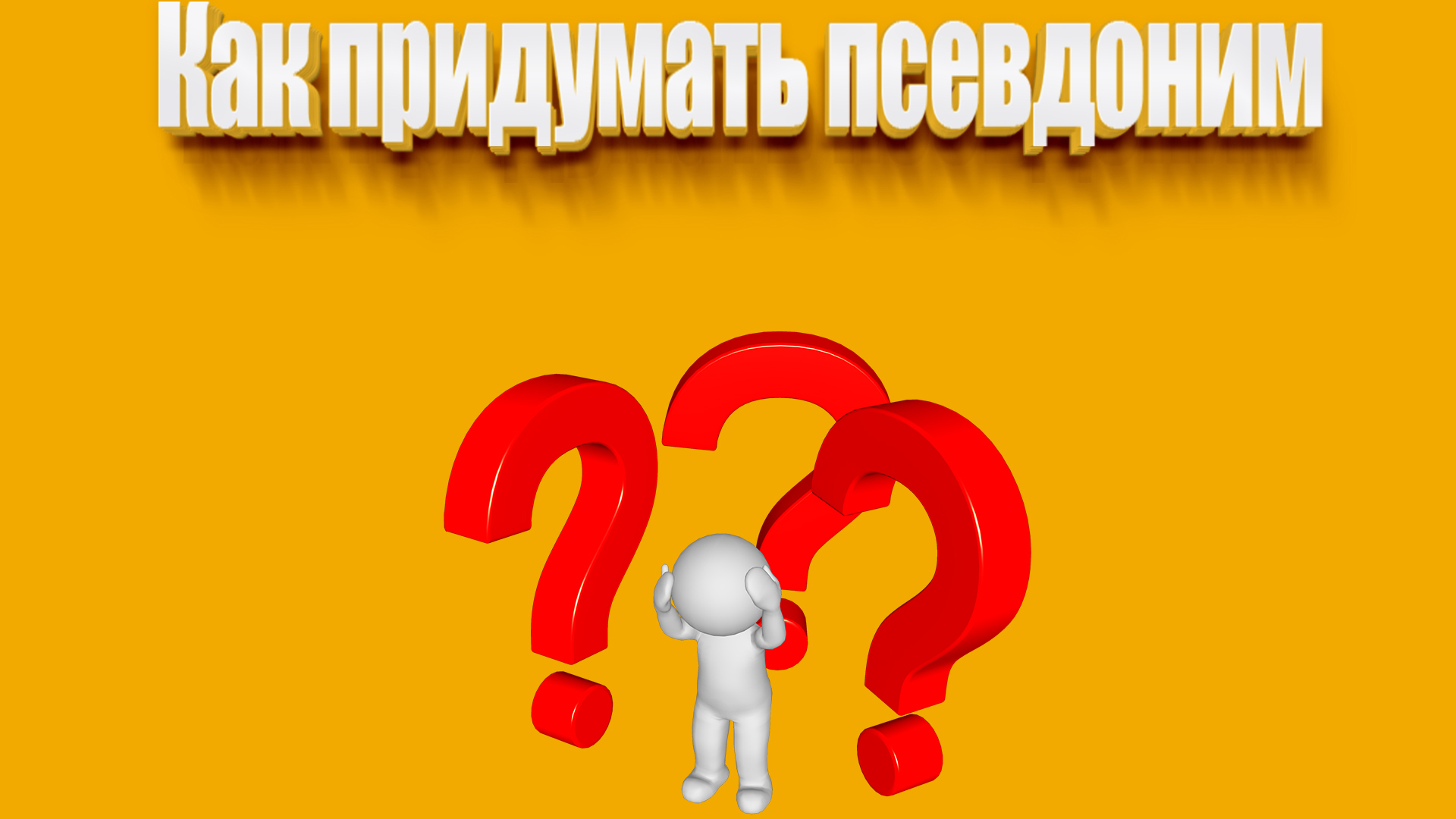 Что бы такое еще придумать. Что бы такое еще придумать