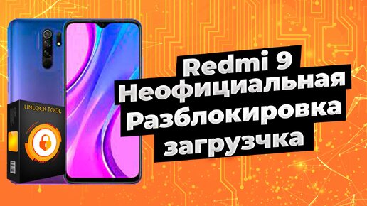 неофициальная разблокировка загрузчика xiaomi redmi note 7