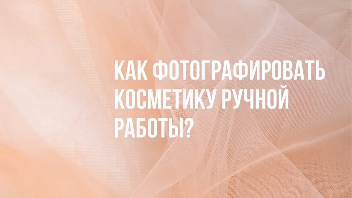 Как фотографировать косметику ручной работы? | Александра Волнушка | Дзен