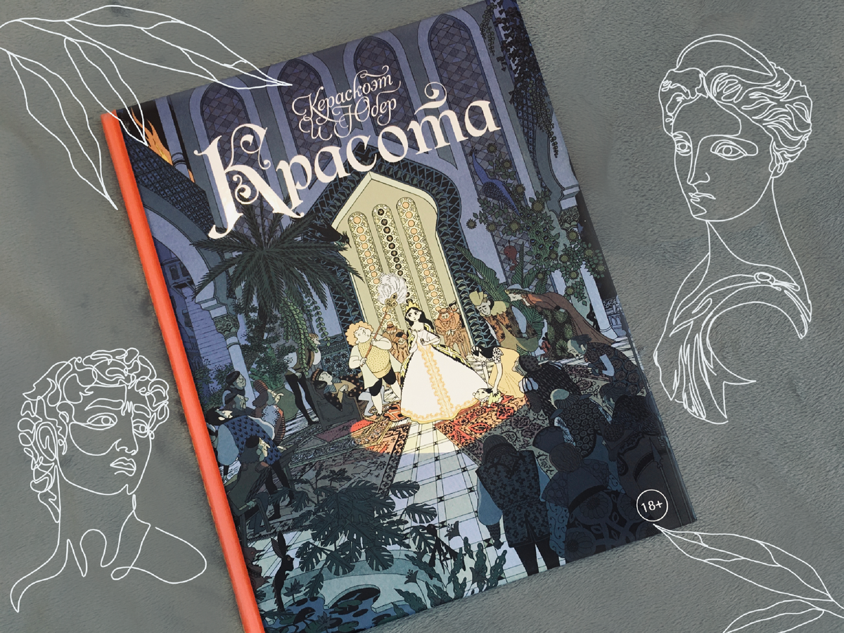 Комикс  «Красота», авторы Кераскоэт и Юбер