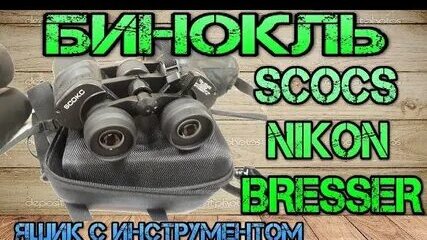 Какой бинокль лучше SCOKC, Nikon или Bresser. Оптика из китая SCOKC 10-30Х50 power zoom.