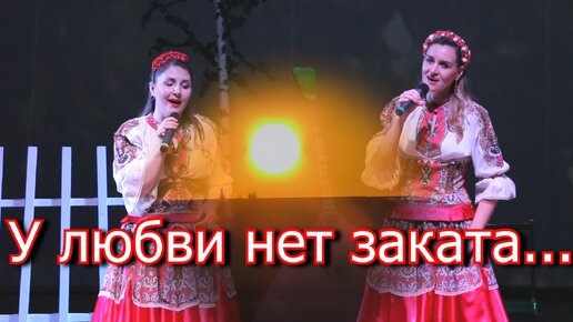 ПРЕКРАСНАЯ ПЕСНЯ О ЛЮБВИ. У любви нет заката.../Ансамбль Калина. Russian folk songs.