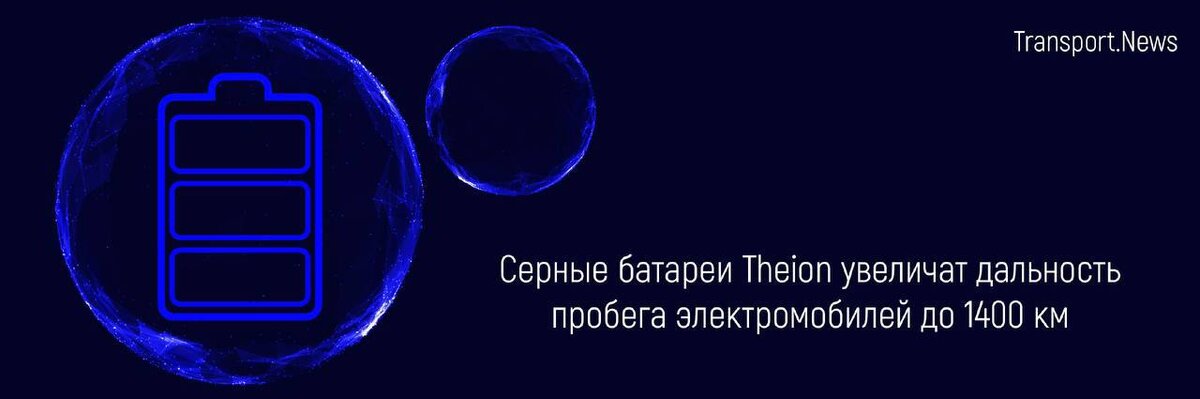 Новое поколение батарей Theion