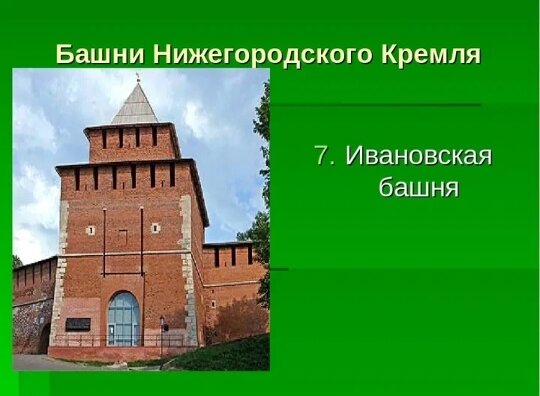Название башни нижегородского. Название башни нижегородского. Башни нижегородского кремля. Описание башен нижегородского кремля. Легенды о башнях нижегородского кремля.