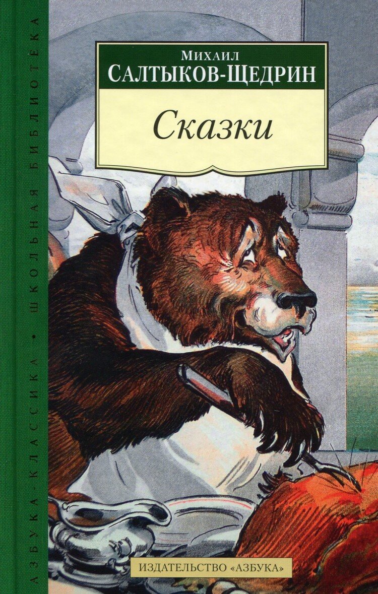 Салтыков щедрин произведения. Михаил Салтыков-Щедрин: сказки. Михаил Евграфович Салтыков-Щедрин книги. М Е Салтыков сказки. Сказки Михаил Евграфович Салтыков-Щедрин книга.