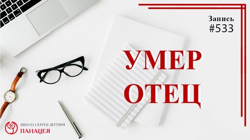 Умер отец / записи Нарколога