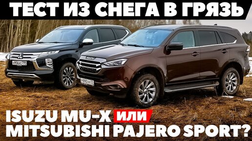 Isuzu MU-X или Mitsubishi Pajero Sport? Из снега в грязь. ТЕСТ ДРАЙВ ОБЗОР 2022