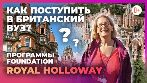 Как поступить в Британский ВУЗ? Программы Foundation при Британском университете Royal Holloway