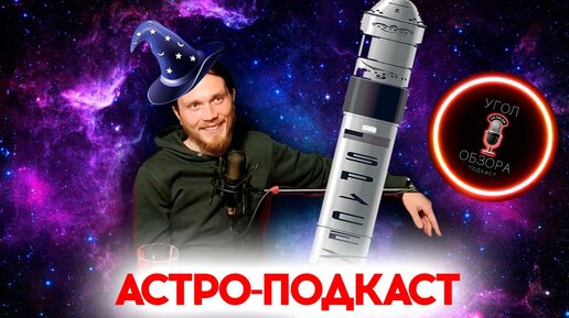 #4 Астрономический подкаст. Астрономия в России, о восхождениях и тонкостях работы на высоте