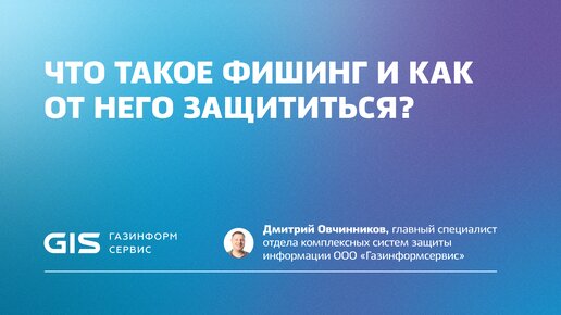 Как защититься от фишинга?