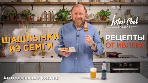 ШАШЛЫЧКИ ИЗ СЕМГИ - Рецепты от Ивлева