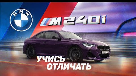 Тест-Драйв от Давидыча BMW 240.