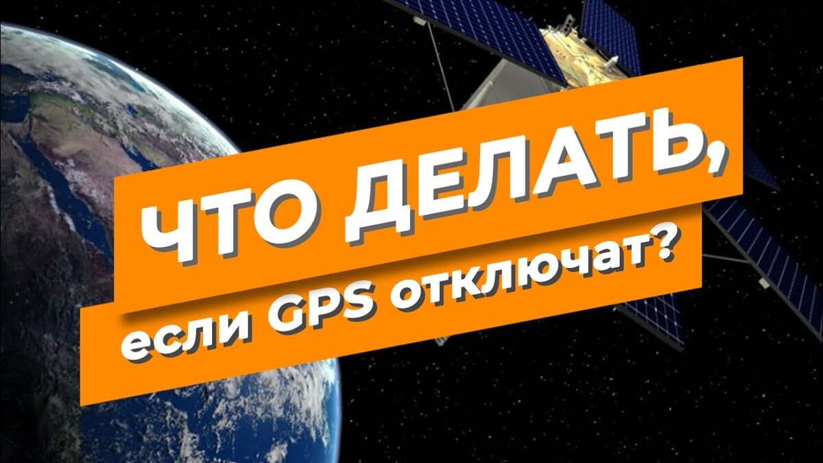 GPS против ГЛОНАСС. Стоит ли бояться отключения от американской системы |  Интересные истории | Дзен