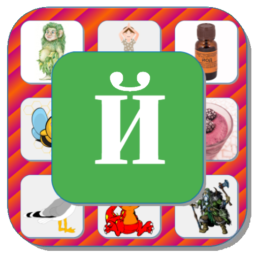 Карточки логопеда Автоматизация звука [Й] Автоматизация звука [Й] Логопед
Автоматизация звук [Й] для детей
Тренажер для навыков звукопроизношения