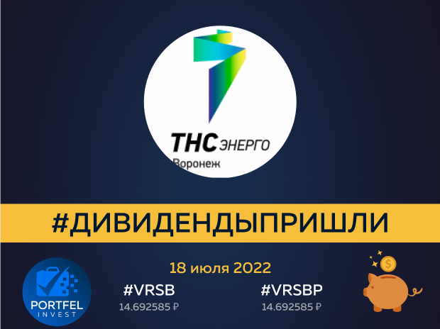 Дивиденды пришли от 18 июля