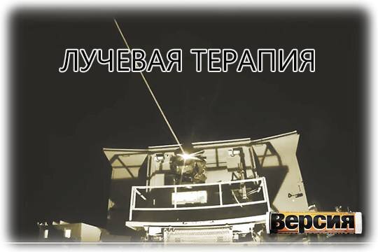    Лучевая терапия