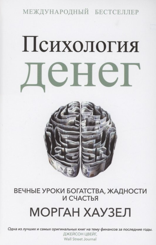 Психология денег. Вечные уроки богатства, жадности и счастья.