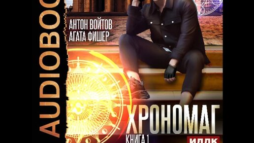 Книга местные герои. Детские книги о каникулах. Войтов хрономаг. Хрономаг на каникулах книга 1. Книга хрономага.