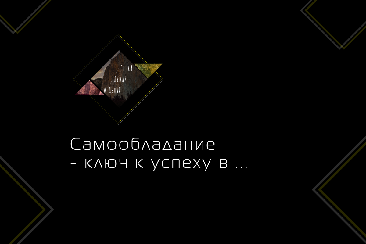 Умеющий управлять другими силен, но умеющий владеть собой ещё сильнее. Лао Цзы