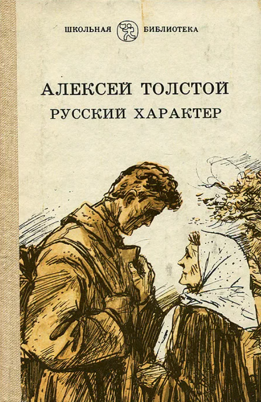 А Н толстой русский характер иллюстрации. Книга Алексея Толстого русский характер. Русский характер книга Толстого Алексея Николаевича. А Н толстой русский характер.