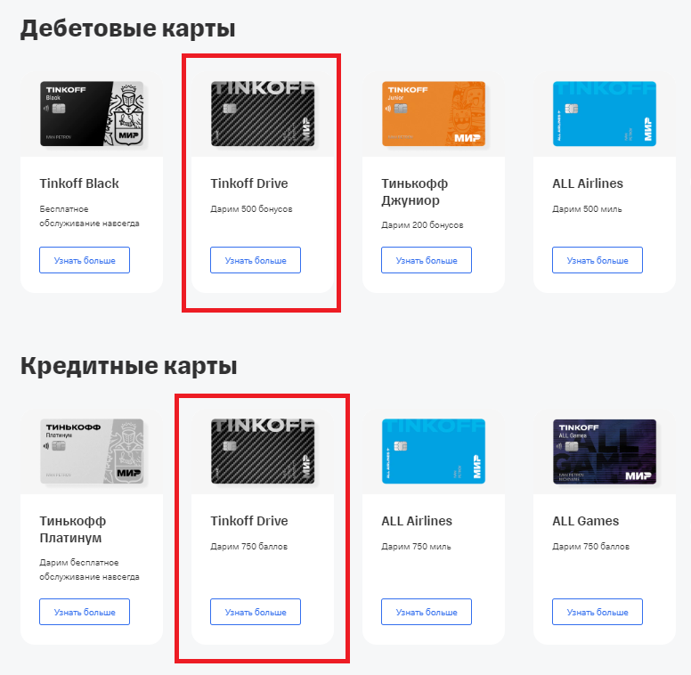 Выберите удобную для вас карту Автомобилиста Tinkoff Drive! Бонусом на карте будет напечатан номер автомобиля!