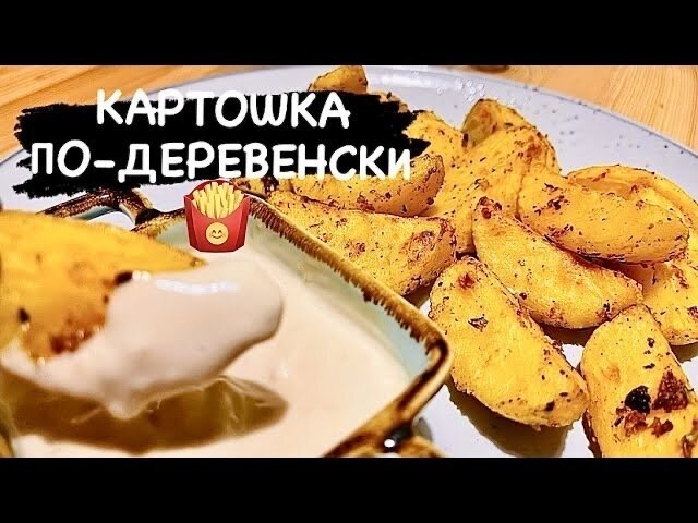    Картошка по-деревенски