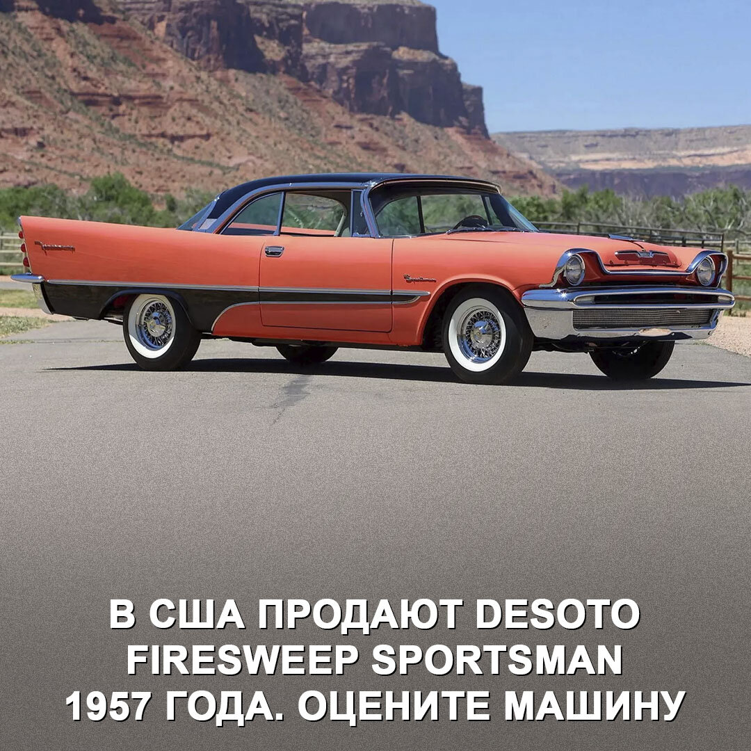 Марка DeSoto — бренд принадлежал Крайслеру. Посмотрите, какой аппарат они  выпускали в 50-е 😃 | Дром | Дзен