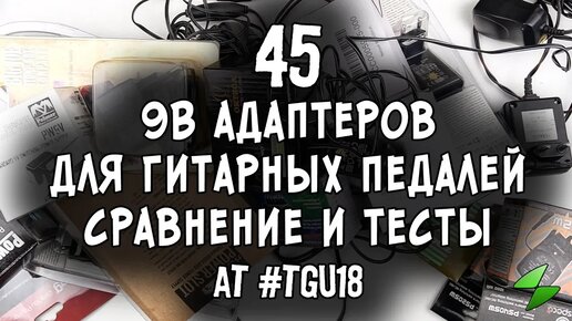 45 адаптеров для гитарных педалей (тест и сравнение)