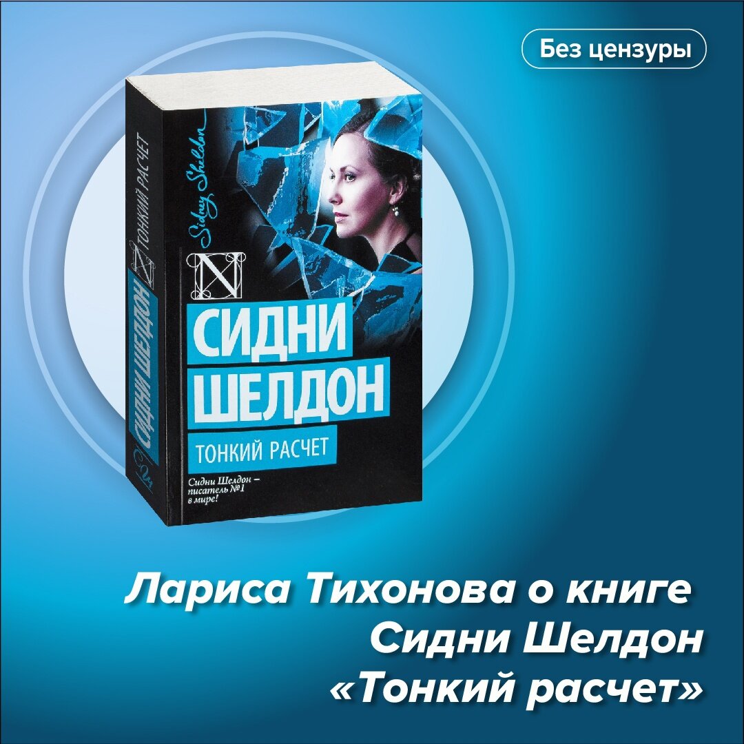 Тонкий расчет сидни шелдон книга. Сидни Шелдон. Сидни Шелдон "Расколотые сны". Расколотые сны Сидни Шелдон книга. Сидни Шелдон Рухнувшие небеса.