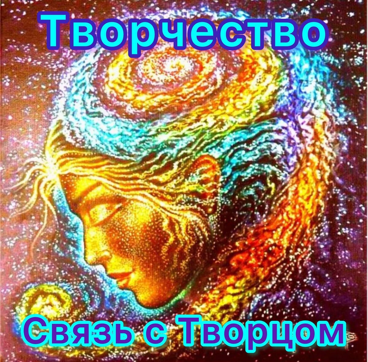 Заниматься творчеством - это не только приятное времяпрепровождение, но и полезная практика, которая может наполнить нас энергией и укрепить связь с Творцом. Вот несколько причин, почему творчество может быть ценным и вдохновляющим: 
1. Самовыражение: Творчество предоставляет возможность выразить себя через различные формы искусства, будь то рисование, музыка, письмо или ремесло. Это позволяет нам поделиться своими мыслями, чувствами и идеями с Миром, что может быть освобождающим и укрепляющим.

2. Развитие креативности: Занимаясь творчеством, мы развиваем свою креативность и способность мыслить за пределами обычных рамок. Это помогает нам находить новые решения, видеть проблемы с другой стороны и находить вдохновение в повседневной жизни.

3. Поток состояния: Когда мы полностью погружаемся в творческий процесс, мы можем испытывать поток состояния, когда время кажется замирающим, а мы полностью сосредоточены на своем деле. Это погружение в работу может приносить радость, удовлетворение и умиротворение.

4. Самооткрытие и рост: Через творчество мы можем узнавать больше о себе, своих интересах, страстях и талантах. Это может помочь нам лучше понять себя и свое место в Мире. Также, через творчество мы постоянно растем и развиваемся, стремясь к совершенству и новым высотам.

5. Связь с Творцом: Независимо от того, во что мы верим, занимаясь творчеством, мы можем ощущать более глубокую связь с Творцом или Высшей Силой. Процесс создания может быть медитативным и духовным, помогая нам погрузиться в настоящий момент и ощутить присутствие Божественного.

В целом, заниматься творчеством может приносить нам радость, удовлетворение и вдохновение. Это может быть способом самовыражения, роста и связи с Творцом. Не бойтесь открыться для новых идей и экспериментов, и разрешите своей творческой энергии свободно течь.