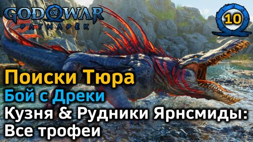 God of War Рагнарёк | Поиски Тюра | Дреки | Кузня Рудники Ярнсмиды Все трофеи