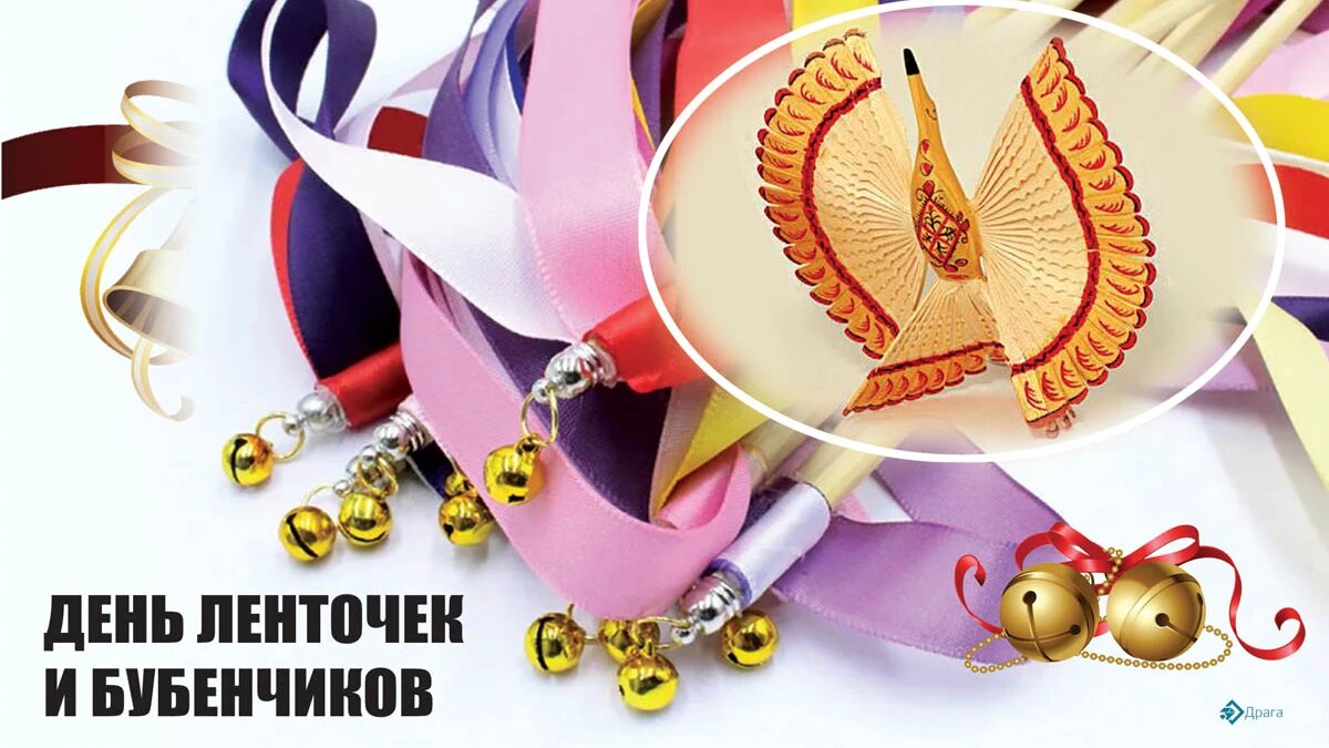 День ленточек и бубенчиков. Иллюстрация: «Курьер.Среда»