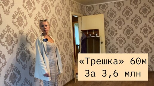 Смотрим трешку за 3,6 млн. в старом районе. Квартира «Хрущевка» 60м, купили бы такую?