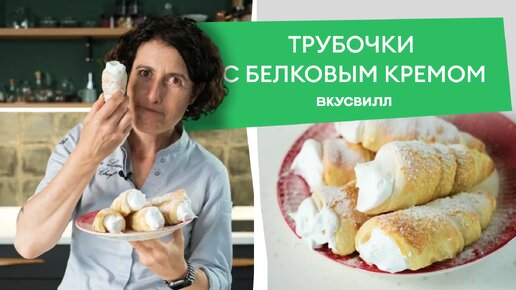 Эти хрустящие ТРУБОЧКИ С БЕЛКОВЫМ КРЕМОМ перенесут вас в детство лучше любой машины времени — готовим по классическому рецепту от шефа