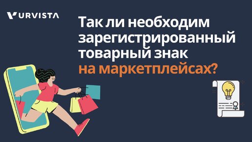 Так ли необходим зарегистрированный товарный знак на маркетплейсах?