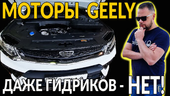 Моторы GEELY - дно: это вам не VOLVO, рассказываю как инженер