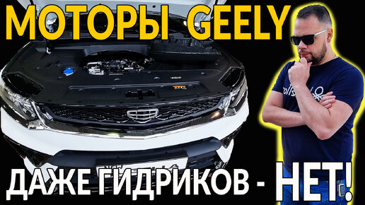 Download Video: Моторы GEELY - дно: это вам не VOLVO, рассказываю как инженер