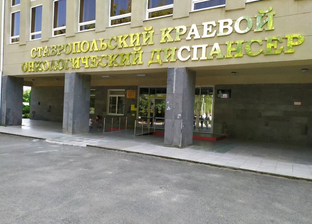 Ставропольский краевой онкологический диспансер. Фото из открытых источников