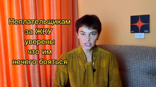 Неплательщикам за ЖКУ уверены, что им нечего бояться